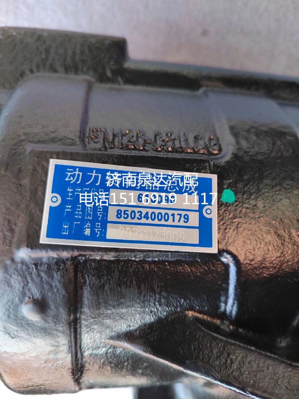 85034000179,方向机总成,济南泉达汽配有限公司