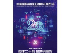 CJ2022第20届中国国际数码互动娱乐展览会