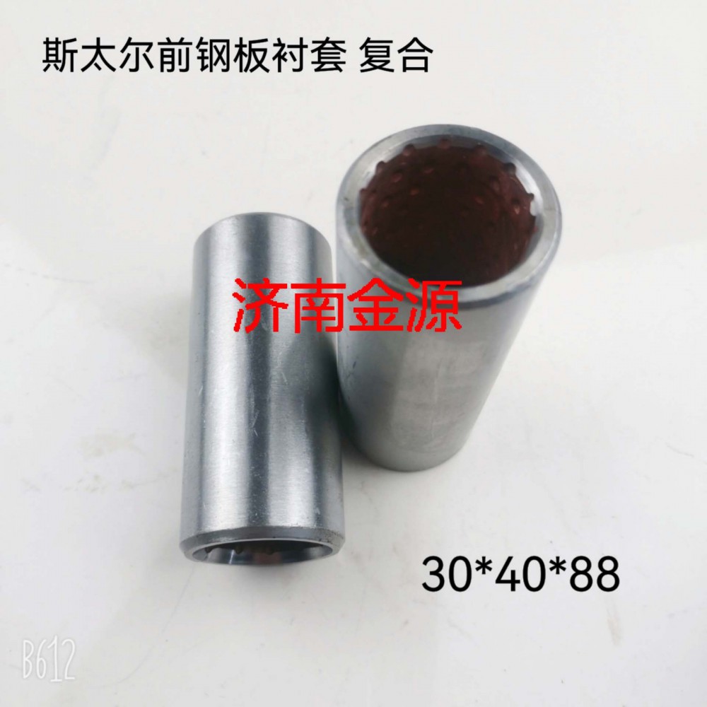 前鋼板襯套 復合  W0580/99000520078