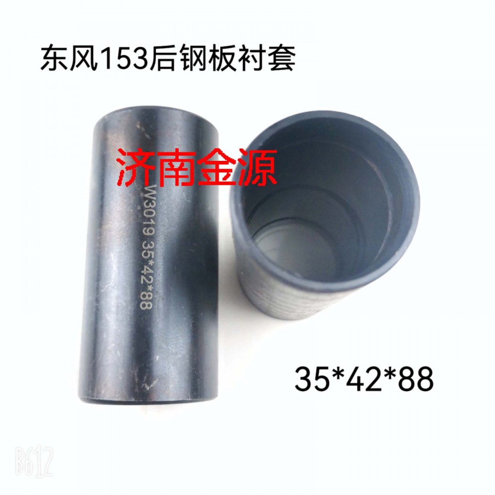 后鋼板襯套 東風153 W3019/