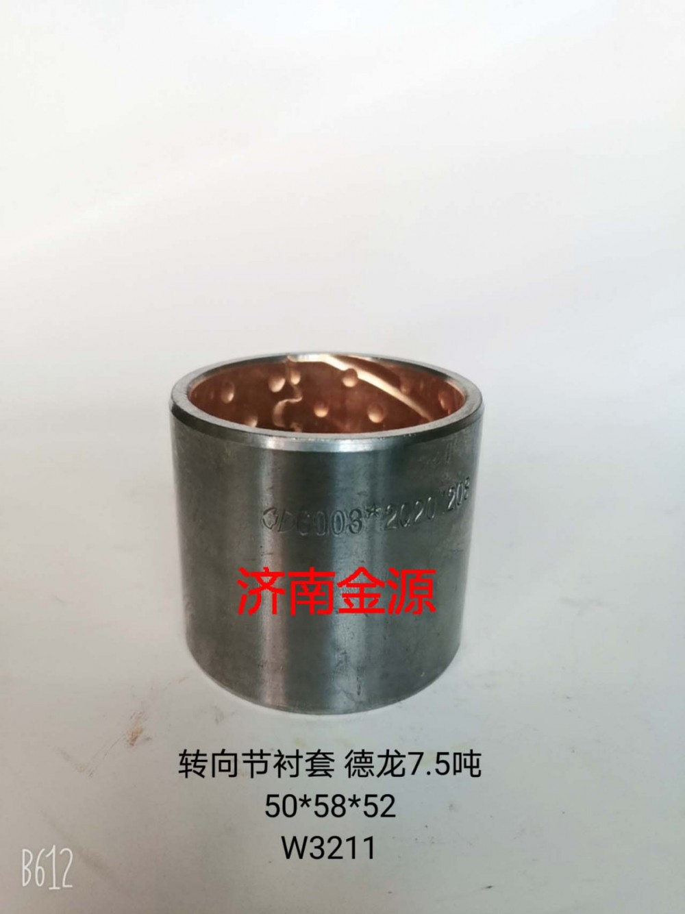 轉(zhuǎn)向節(jié)襯套 德龍新7.5噸  W3211/81.93402.6003