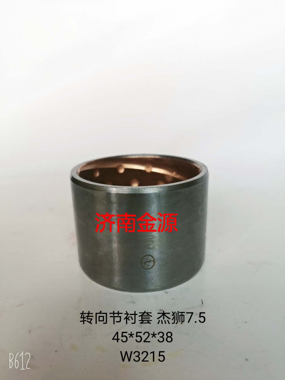 轉向節(jié)襯套 杰獅7.5T  W3215/
