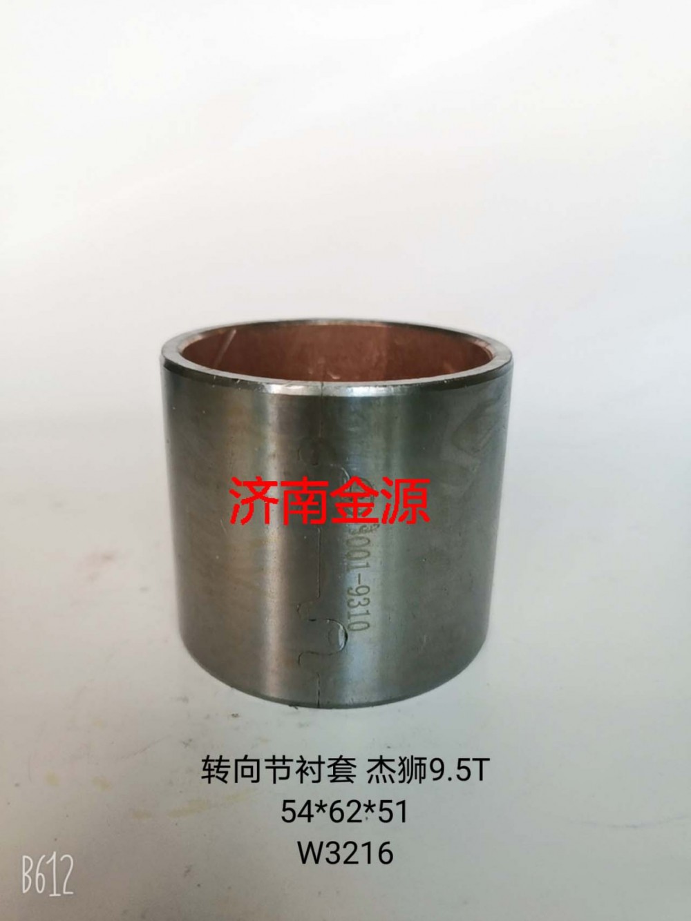 轉(zhuǎn)向節(jié)襯套 杰獅9.5T  W3216/3001-9310 3001-9311