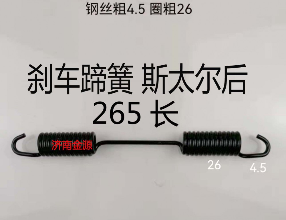 剎車蹄簧 斯太爾后 W0465 265長/880440012