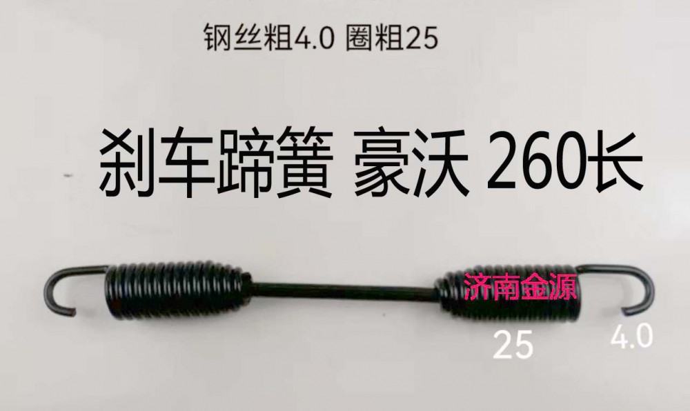剎車(chē)蹄簧 豪沃 W0466 260長(zhǎng)/WG9100440060