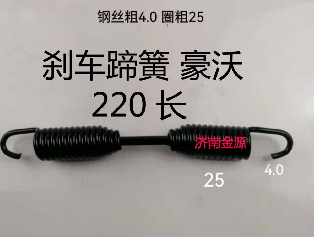 剎車蹄簧 豪沃 220長(zhǎng) W0665/AZ9100440061
