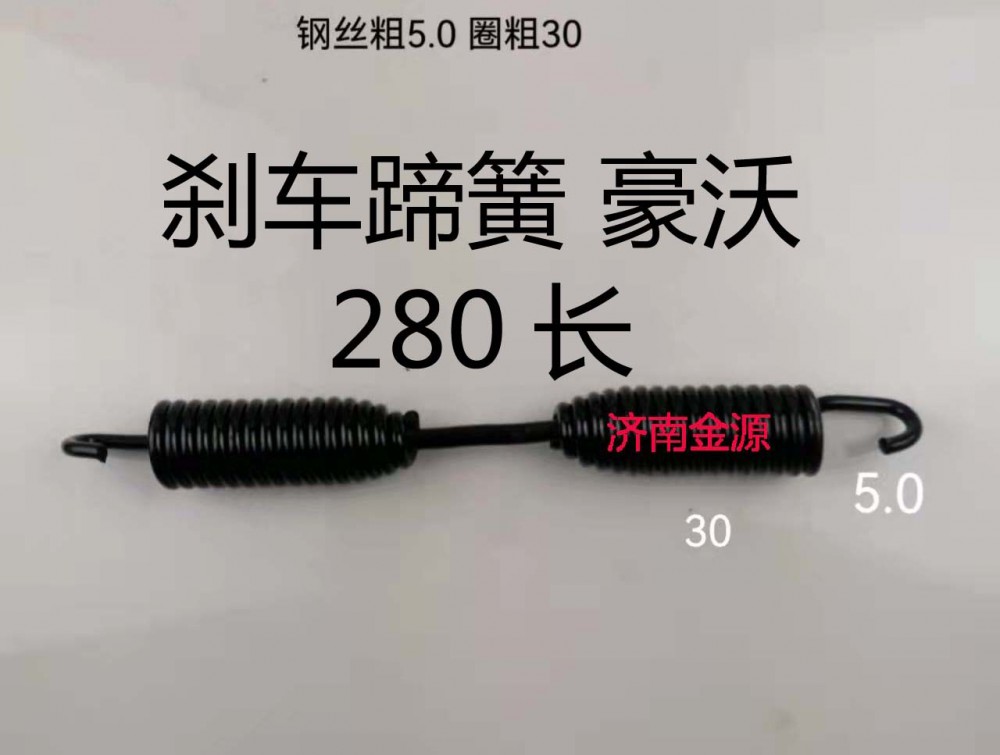 剎車蹄簧 豪沃 280長(zhǎng) W0680/WG9981341006 AZ9100340012