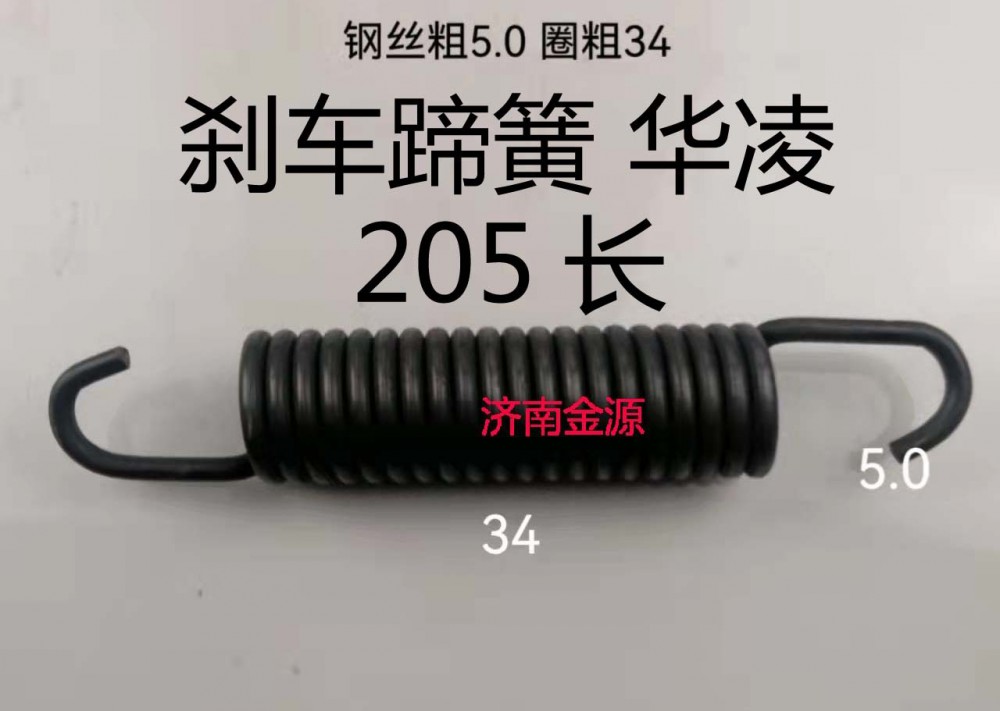 剎車蹄簧 華菱大 205長 W1746/
