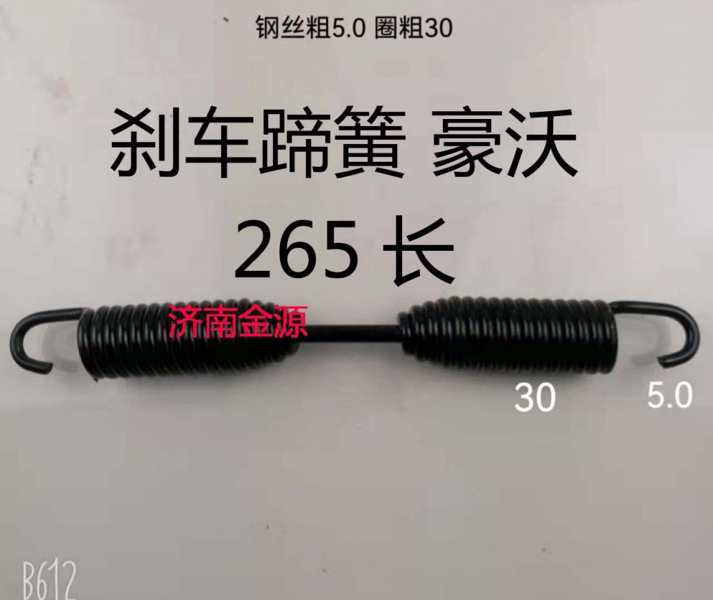 剎車蹄簧 豪沃 265長(zhǎng) W2838/