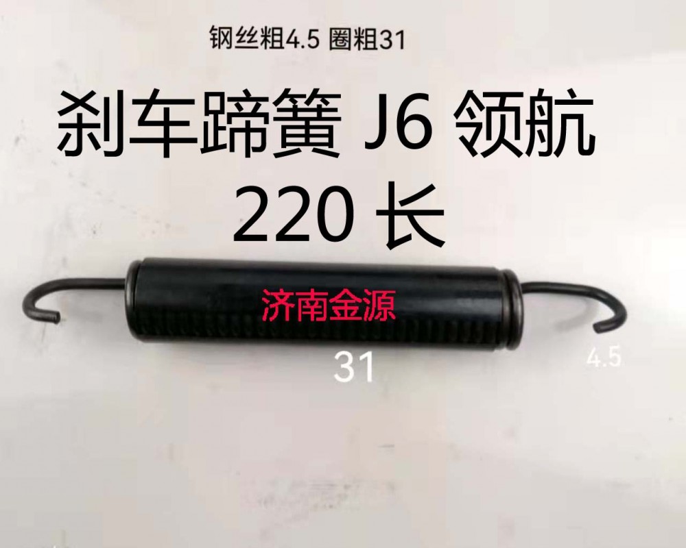 剎車蹄簧 J6領航 220長 W3061/