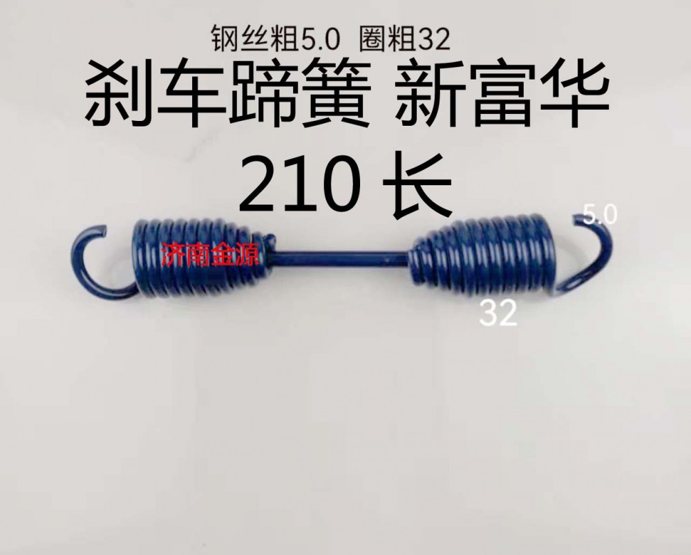 剎車蹄簧 新富華  210長 W3064/