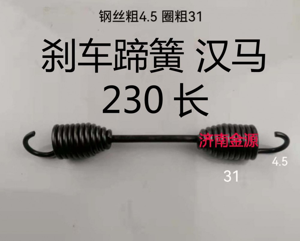 剎車蹄簧 華凌漢馬  230長(zhǎng)  W3070/