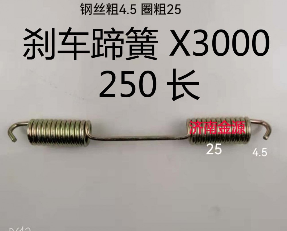 剎車蹄簧 X3000 250長(zhǎng) W3118/
