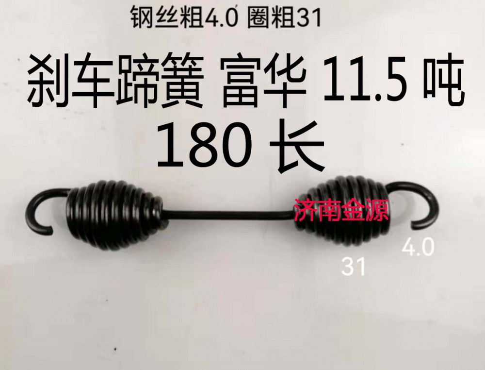 刹车蹄簧 富华 11.5吨 180长 W3688/