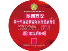 第十八届中国（西安）国际润滑油、脂、添加剂及养护用品展