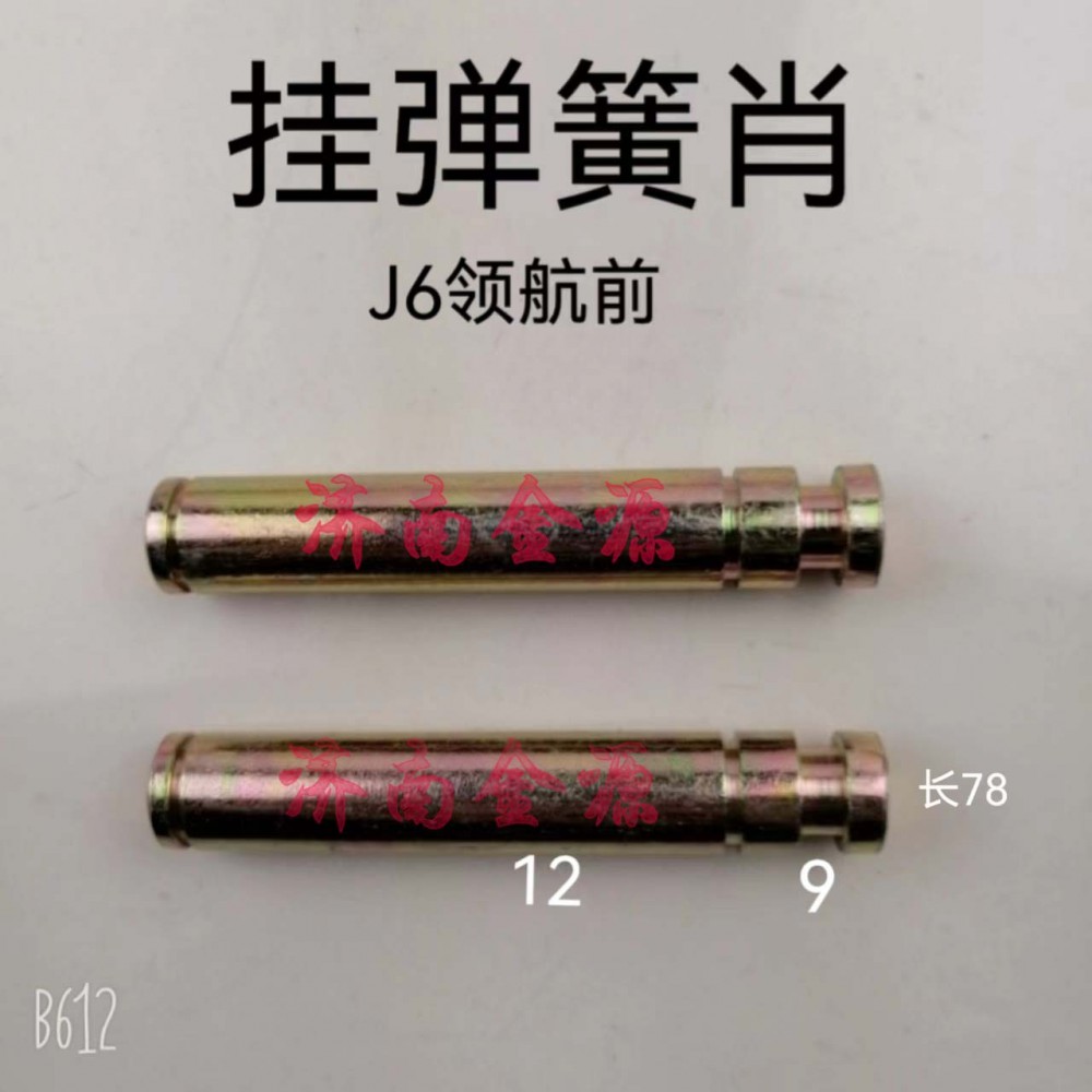 刹车蹄肖轴 J6领航前 W3642/