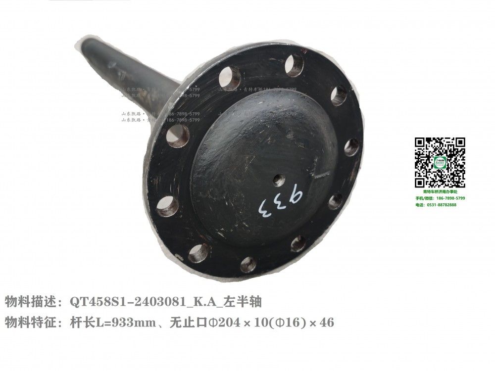 QT458S1-2403081_K.A_左半轴2