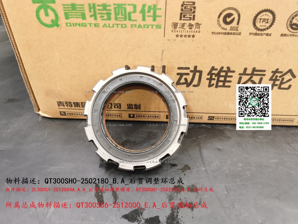 QT300SH0-2502180_B.A_后贯调整环总成1