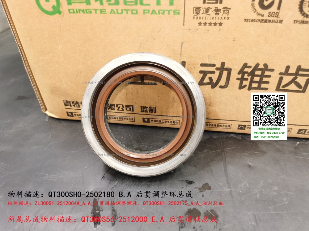 QT300SH0-2502180_B.A_后贯调整环总成2