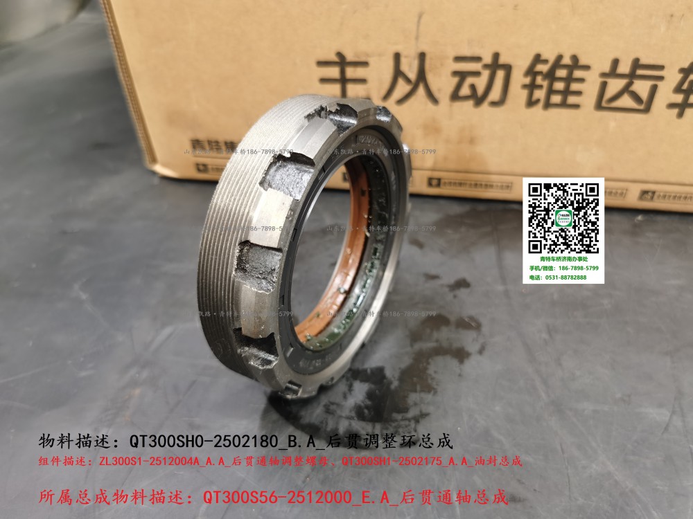 QT300SH0-2502180_B.A_后贯调整环总成3
