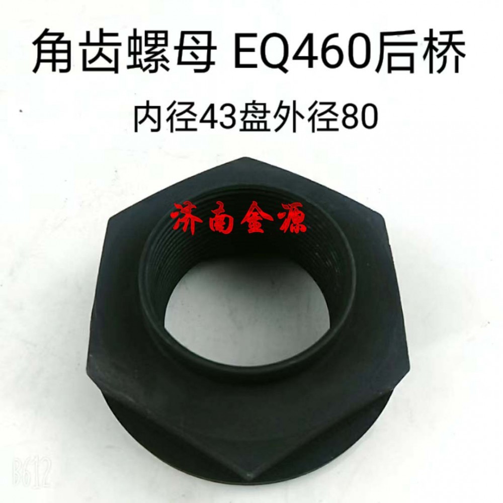 角齿螺母 EQ460后桥 W1624/2402ZAS02-072