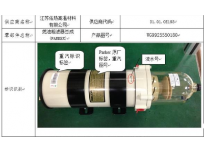 WG9925550180燃油粗滤器总成(PARKER)