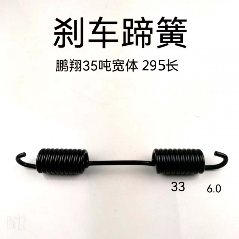 剎車蹄簧 鵬翔35噸 寬體 W3722/