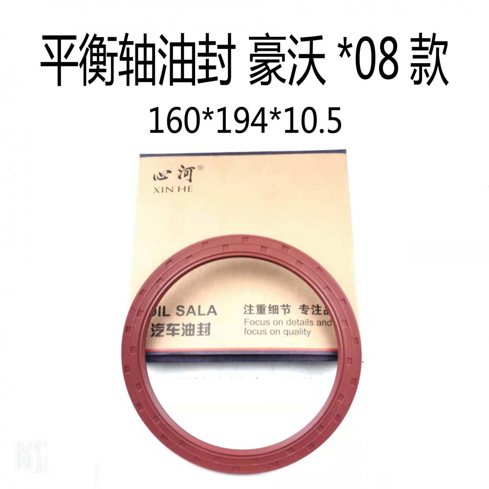 平衡軸油封 豪沃*08款 W0153/WG9925520223