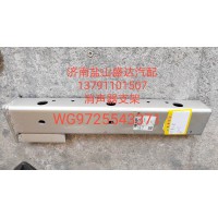 消聲器支架WG9725543371