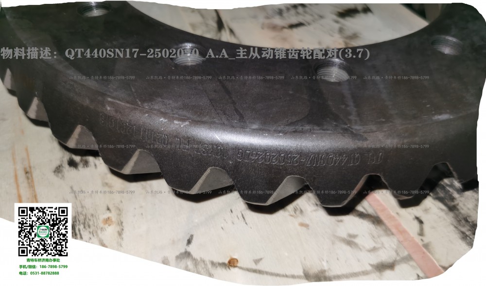 5. QT440SN17-2502020_A.A_主从动锥齿轮配对(3.7)