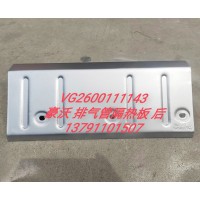 豪沃排氣管隔熱板后VG2600111143
