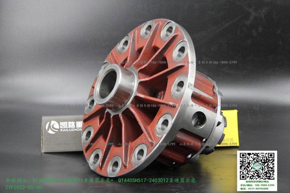 青特众力QT440轮间差速器壳QT440SH151-2403011  QT440SH517-2403012  1