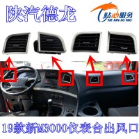 19新款M3000儀表臺(tái)出風(fēng)口右側(cè)DZ15221160804