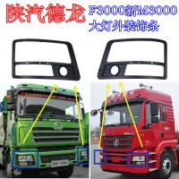F3000新M3000前大燈裝飾條DZ93189723014