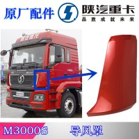 德龍M3000S導(dǎo)風(fēng)罩，擾流角板DZ15221115167