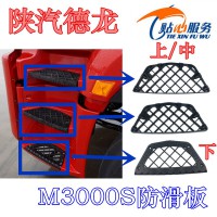 陜汽德龍M3000S防滑板DZ15221245005