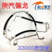 陜汽德龍X3000空調(diào)管DZ14251845032