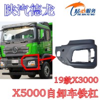 陕汽德龙19款X3000X5000最新款保险杠左右段