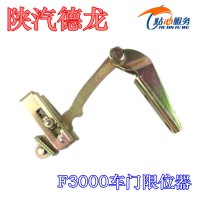 陕汽德龙F3000车门限位器DZ1643340010