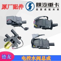 陕汽德龙F3000老款电控水阀总成81.61967.0016