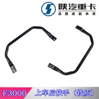 陕汽德龙F3000上车后扶手（铁质）