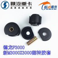 陕汽德龙F3000新M3000X3000翻转胶套