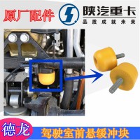 陕汽德龙驾驶室前悬缓冲块DZ13241430536