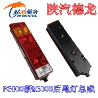 陕汽德龙F3000新M3000后尾灯总成