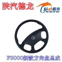 陕汽德龙F3000新款方向盘总成