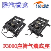 陕汽德龙F3000座椅气囊底座