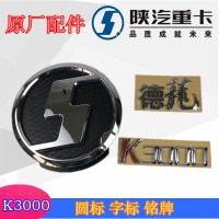 陜汽德龍K3000圓標(biāo)，字標(biāo)，銘牌
