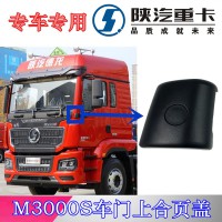 陕汽德龙M3000S车门上铰链盖DZ15221115161