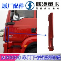 陕汽德龙M3000S车门下铰链盖DZ15221115166