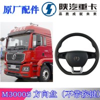 德龍M3000S方向盤總成不帶按鍵DZ97259460510